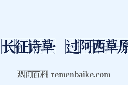 长征诗草·过阿西草原是什么意思的图片